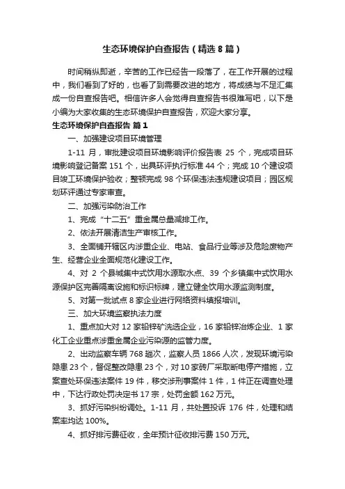 生态环境保护自查报告（精选8篇）