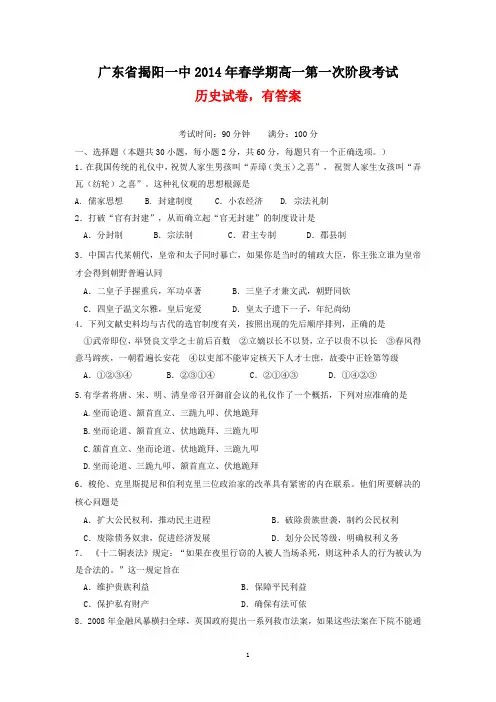 广东省揭阳一中2014年春学期高一第一次阶段考试历史试卷(有答案)