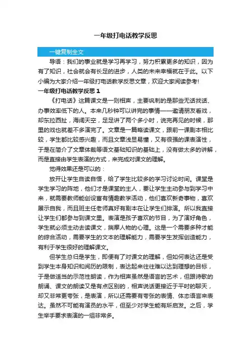 一年级打电话教学反思