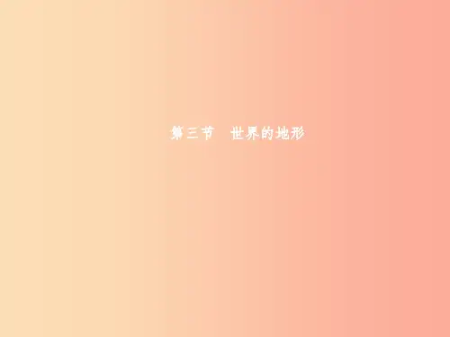 七年级地理上册 2.3 世界的地形(第1课时)课件 (新版)湘教版