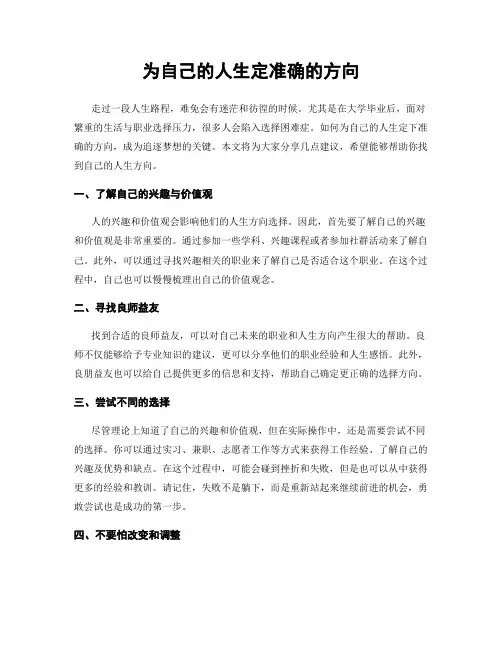 为自己的人生定准确的方向