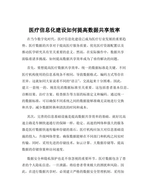 医疗信息化建设如何提高数据共享效率