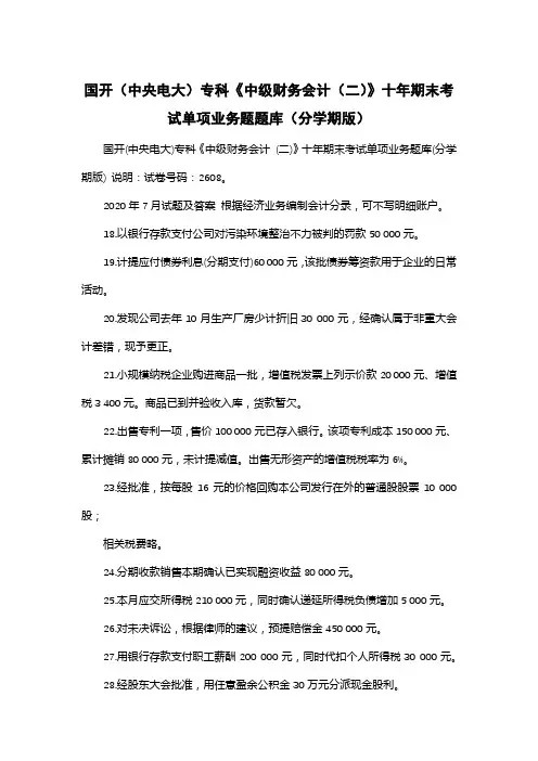 国开(中央电大)专科《中级财务会计(二)》十年期末考试单项业务题题库(分学期版)