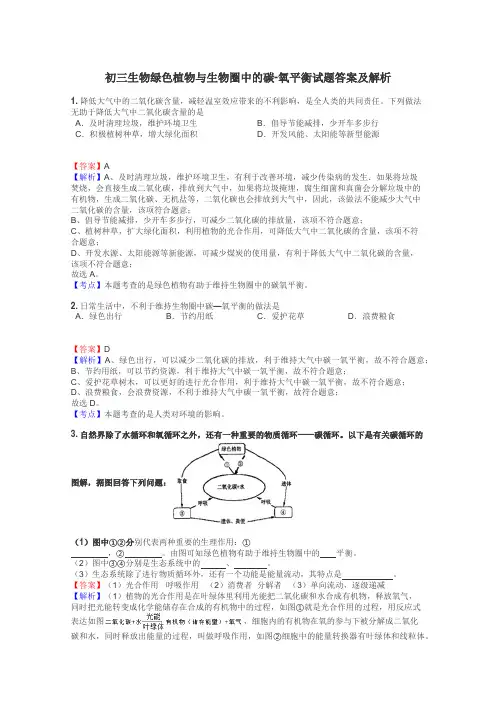 初三生物绿色植物与生物圈中的碳-氧平衡试题答案及解析
