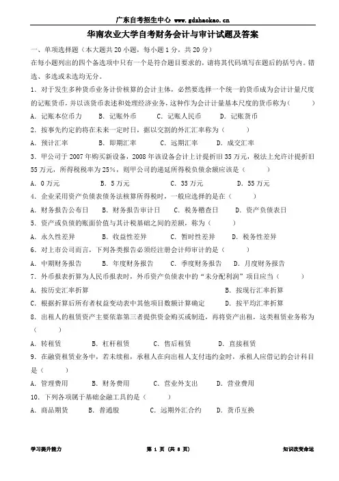 华南农业大学自考财务会计与审计