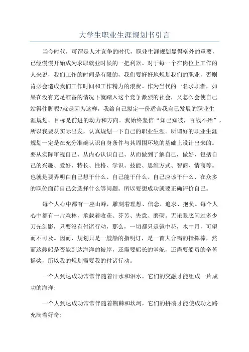 大学生职业生涯规划书引言
