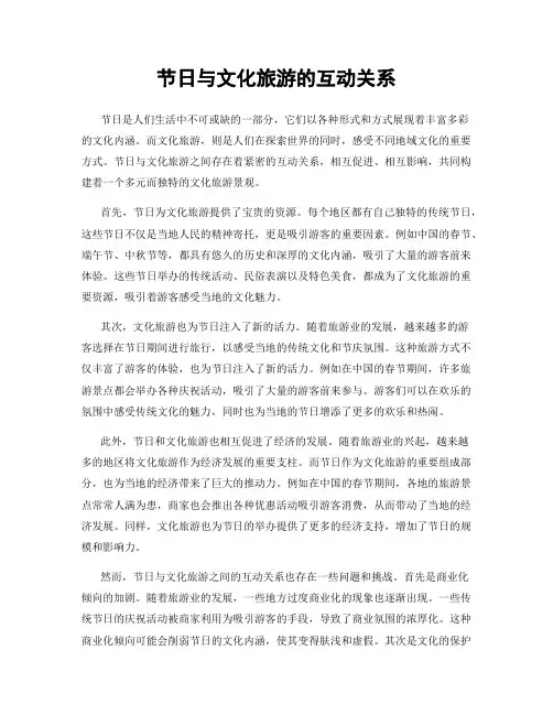 节日与文化旅游的互动关系