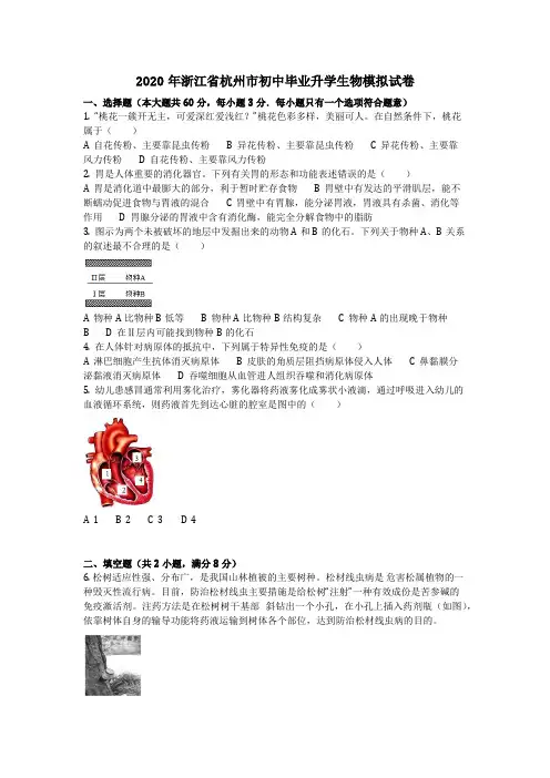 生物_2020年浙江省杭州市初中毕业升学生物模拟试卷(含答案)