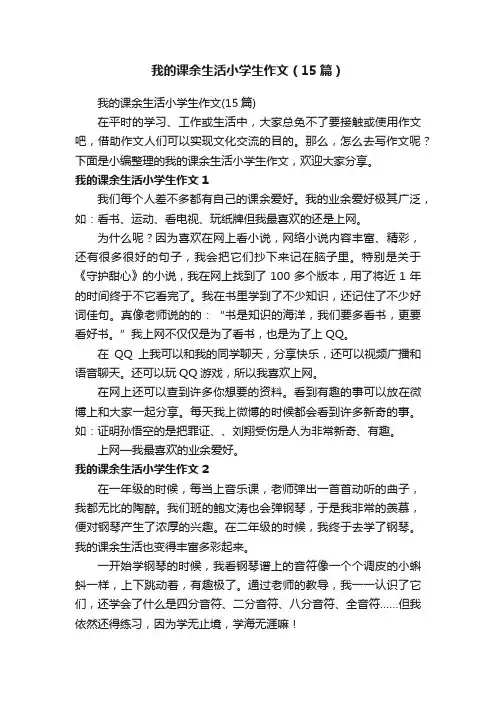 我的课余生活小学生作文（15篇）