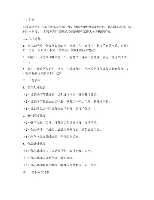 酒店点心部卫生管理制度