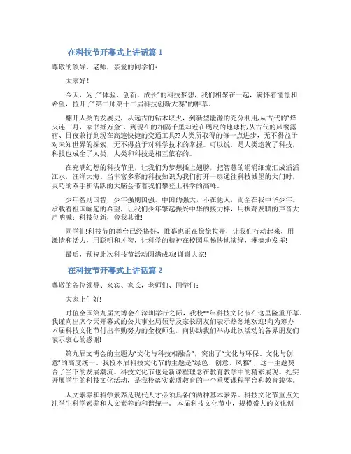 科技节开幕式上讲话稿