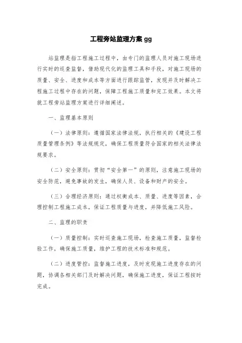 工程旁站监理方案gg