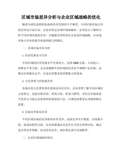 区域市场差异分析与企业区域战略的优化