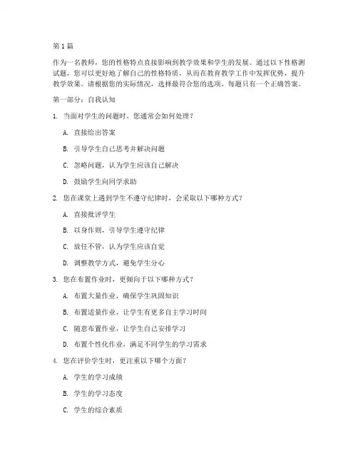 教师人设性格测试题(3篇)
