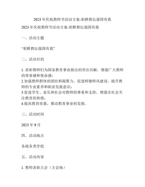 2023年庆祝教师节活动方案-躬耕教坛强国有我