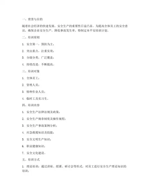 平安培训计划的制定方案
