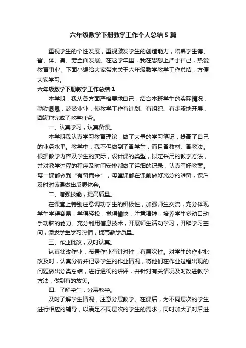 六年级数学下册教学工作个人总结5篇