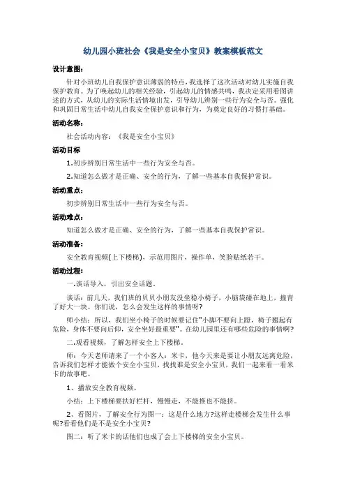 幼儿园小班社会《我是安全小宝贝》教案模板范文