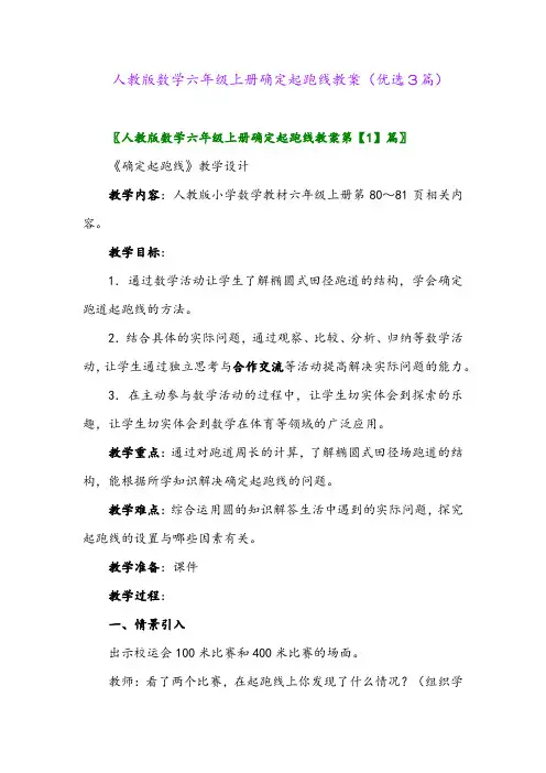 2023年人教版数学六年级上册确定起跑线教案(优选3篇)