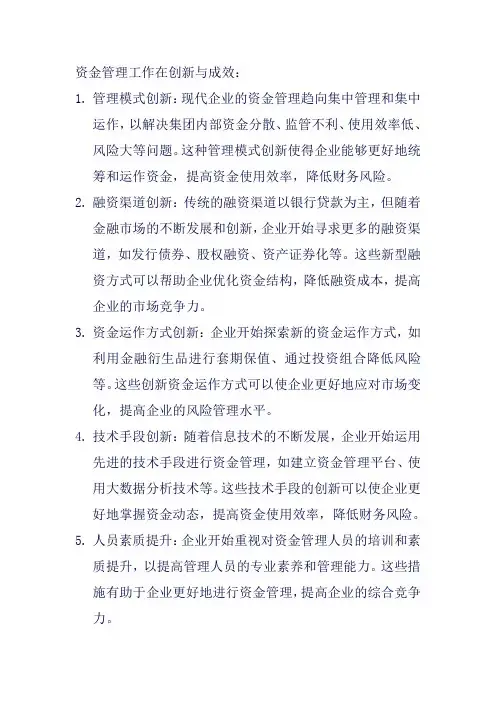 资金管理工作的创新与成效