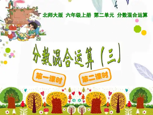 六年级数学北师大版(上册)2.3分数混合运算(三)