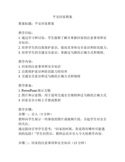 平安回家教案