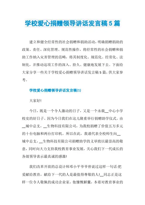 学校爱心捐赠领导讲话发言稿5篇