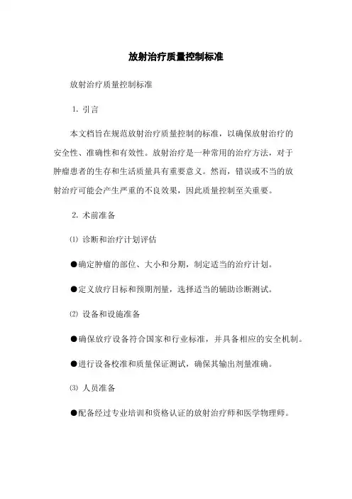放射治疗质量控制标准(2023版)