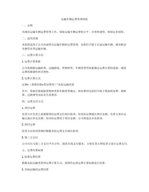 运输车辆运费管理制度