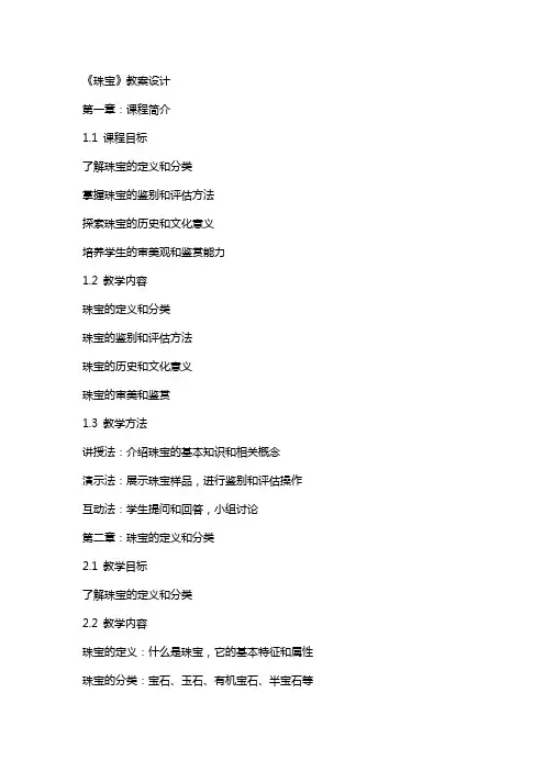 《珠宝》教案设计