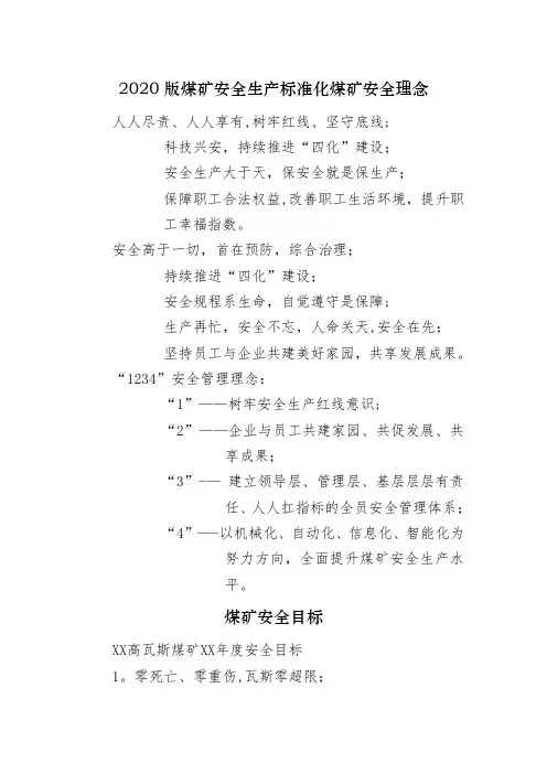 2020版煤矿安全生产标准化煤矿安全理念安全目标