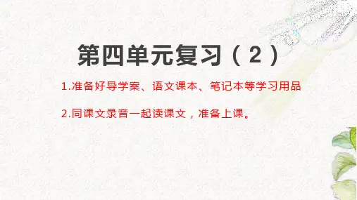 2部编五年级下册语文第四单元复习PPT第2课时