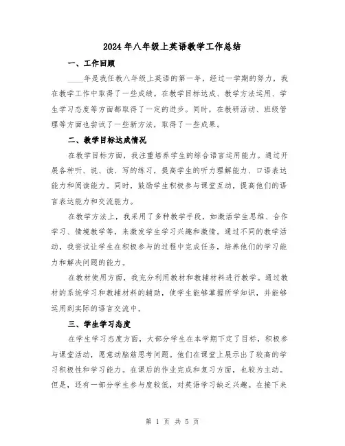 2024年八年级上英语教学工作总结(2篇)