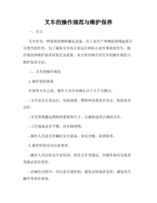 叉车的操作规范与维护保养