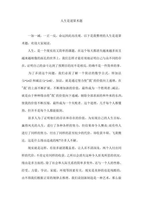 人生是道算术题