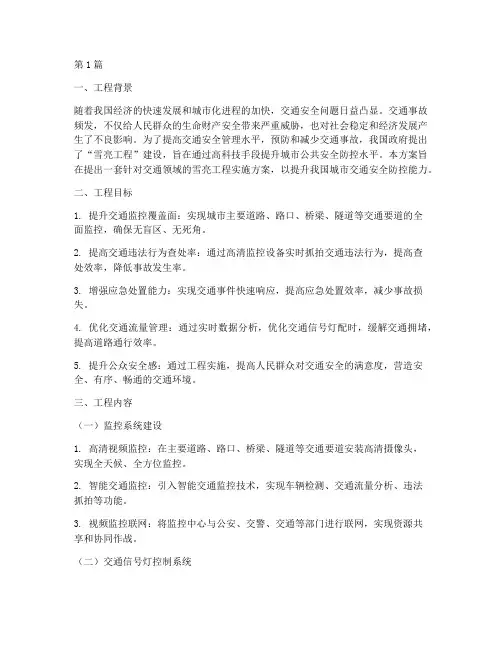 交通雪亮工程方案(3篇)