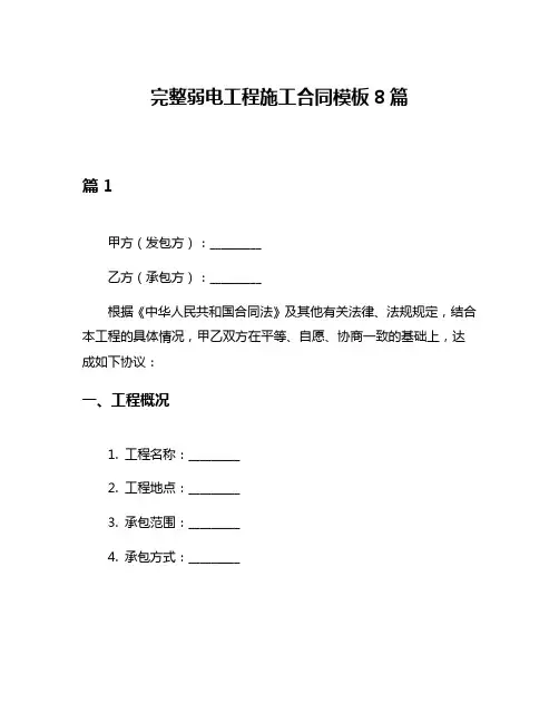 完整弱电工程施工合同模板8篇