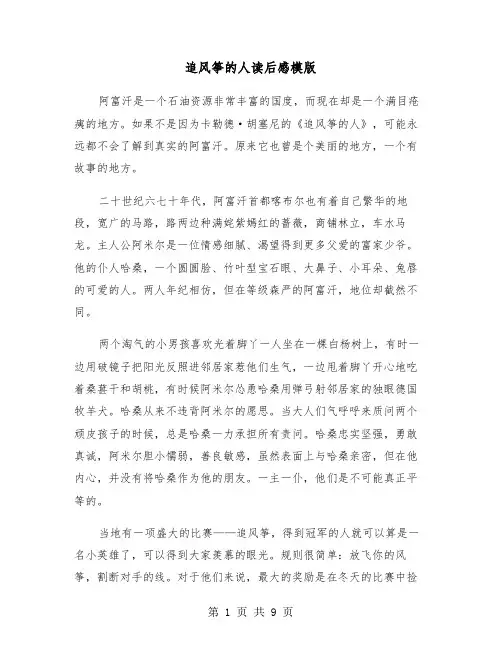 追风筝的人读后感模版（五篇）