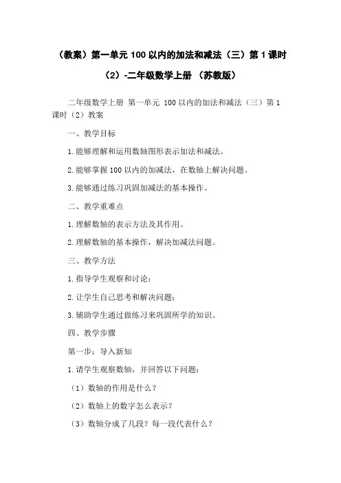 (教案)第一单元 100以内的加法和减法(三)第1课时(2)-二年级数学上册 (苏教版)