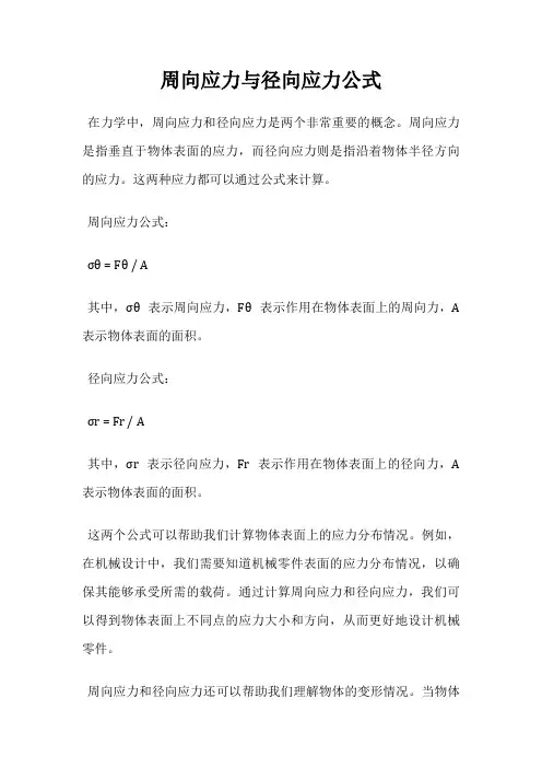 周向应力与径向应力公式