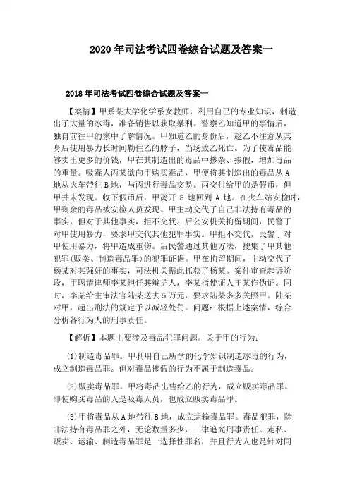 2020年司法考试四卷综合试题及答案一