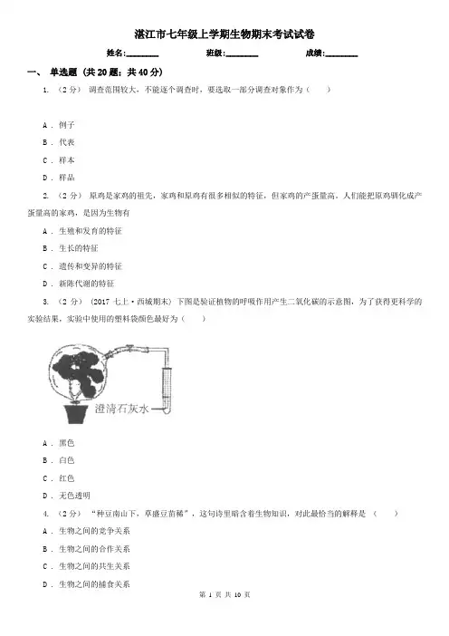 湛江市七年级上学期生物期末考试试卷