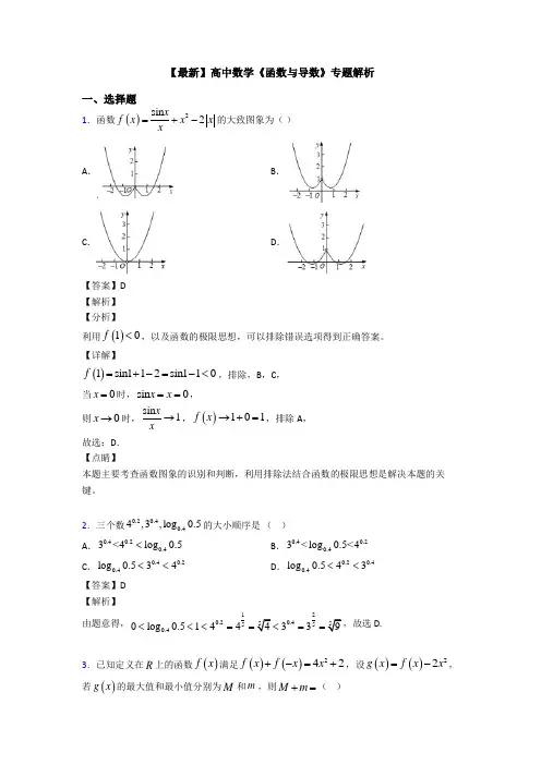 高考数学压轴专题最新备战高考《函数与导数》解析含答案
