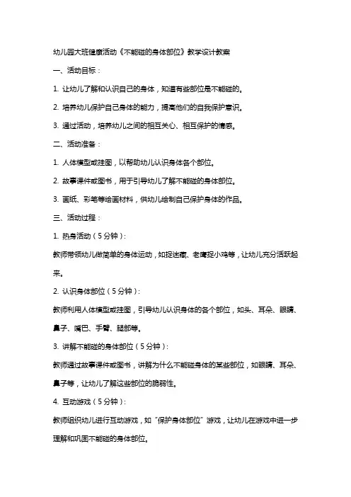 幼儿园大班健康活动《不能碰的身体部位》教学设计教案