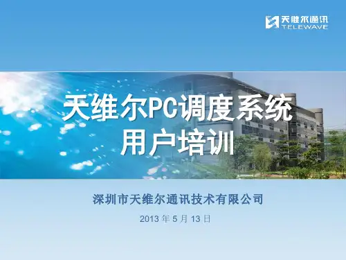 天维尔城市119接处警系统用户培训_PC调度_V1.2