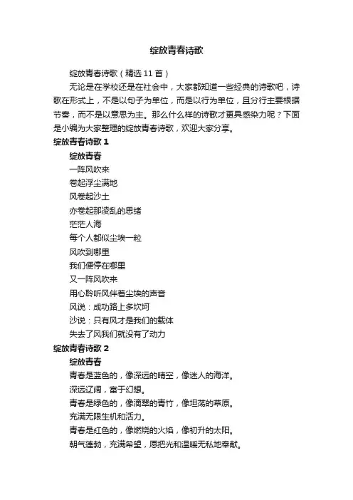 绽放青春诗歌（精选11首）