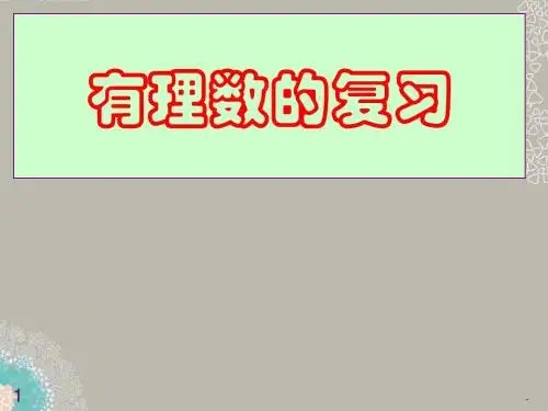七年级数学上册《有理数》复习课件 新人教版