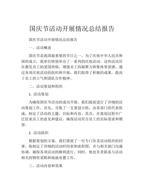 国庆节活动开展情况总结报告