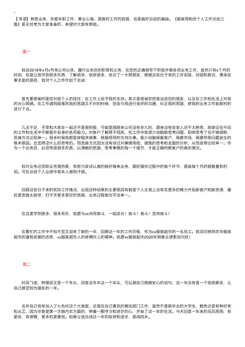 服装导购员个人工作总结三篇