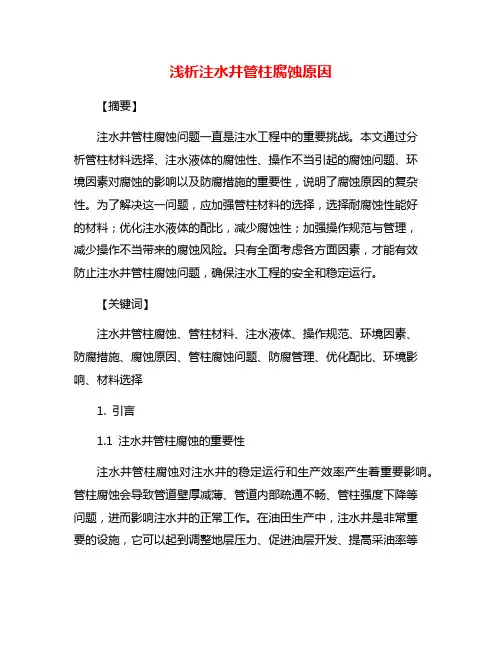浅析注水井管柱腐蚀原因